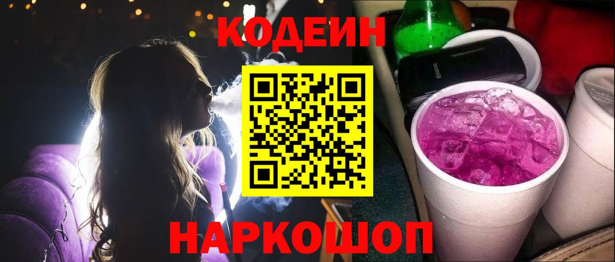 Codein напиток Lean (лин)  Вход с VPN  Кулебаки 